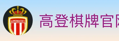 高登棋牌官网 Logo